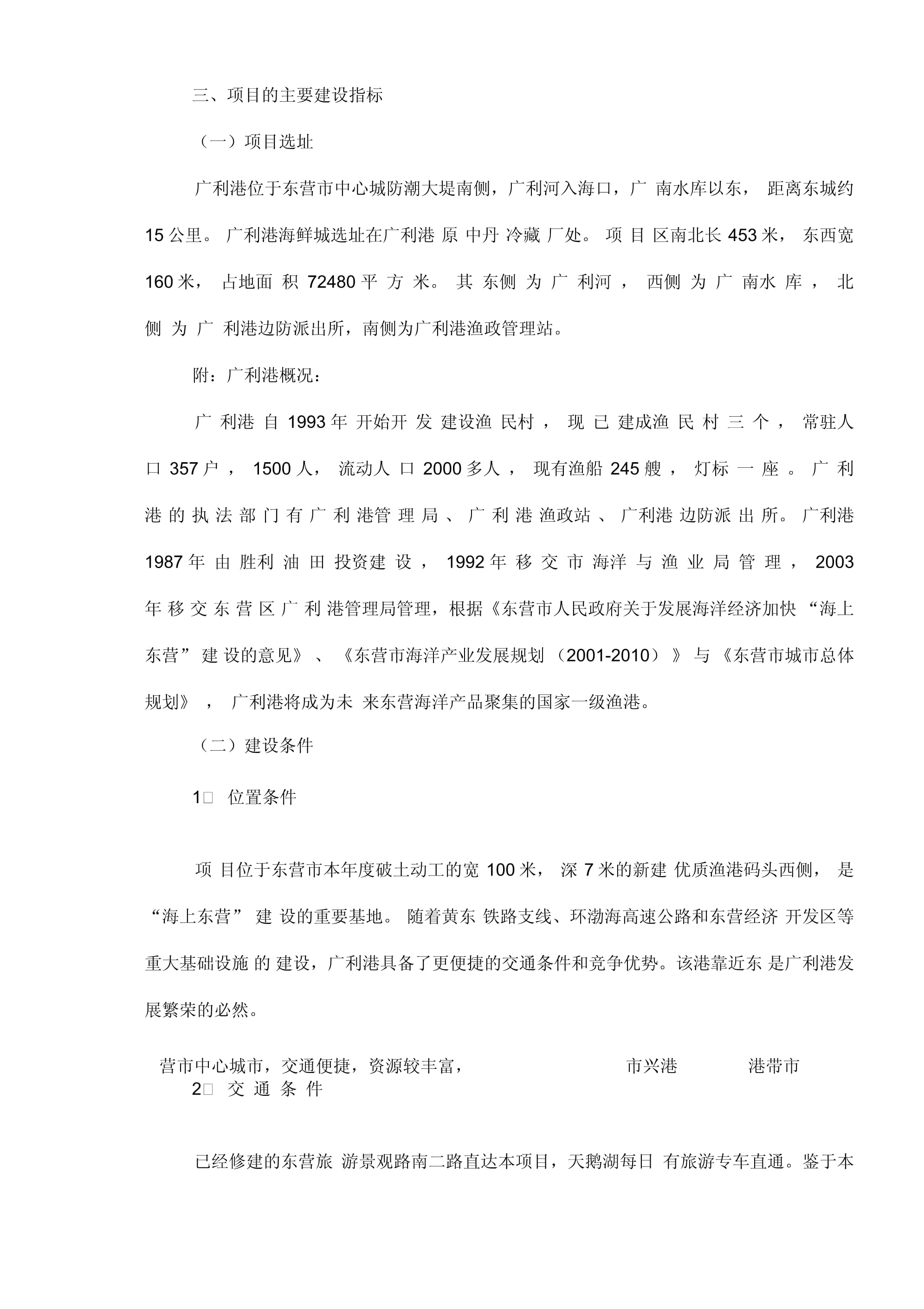 東營市廣利港海鮮批發(fā)市場營銷策劃案